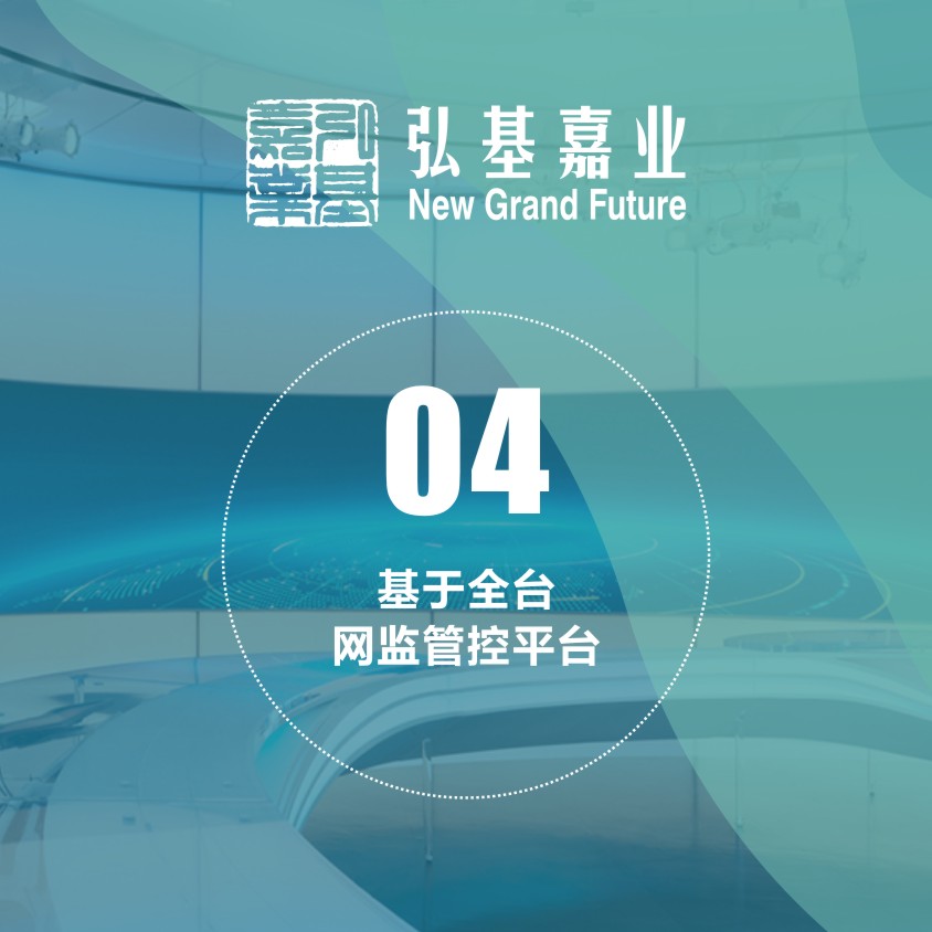 基于全臺(tái)網(wǎng)監(jiān)管控平臺(tái)